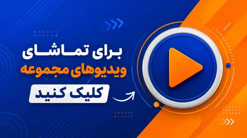ویدئوهای مجموعه گروه تولیدی صنعتی برزگر