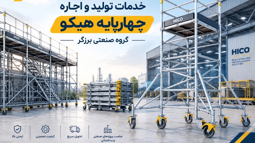 خدمات تولید و اجاره چهارپایه هیکو توسط گروه صنعتی برزگر خدمات تولید و اجاره چهارپایه هیکو توسط گروه صنعتی برزگر